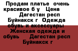 Продам платье  очень красивое б/у › Цена ­ 6 000 - Дагестан респ., Буйнакск г. Одежда, обувь и аксессуары » Женская одежда и обувь   . Дагестан респ.,Буйнакск г.